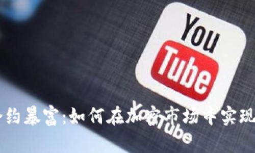 虚拟币合约暴富:如何在加密市场中实现财富自由