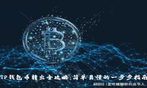 TP钱包币转出全攻略：简单易懂的一步步指南