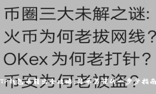 TP钱包币转出全攻略：简单易懂的一步步指南