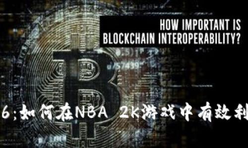 虚拟币2K16:如何在NBA 2K游戏中有效利用虚拟货币