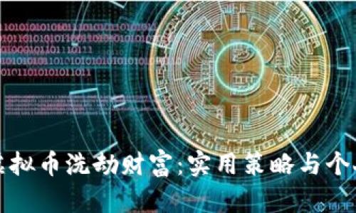 如何避免虚拟币洗劫财富:实用策略与个人经历分享