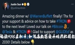 : 深度解读MXC虚拟币：如何在数字货币时代把握投
