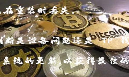 在 iPhone 上安装和使用 TP 钱包（Trust Wallet）时出现问题（例如无法正常运行或使用），可以通过以下几个步骤进行排查和解决：

1. 检查 iOS 版本和 TP 钱包支持
首先，请确保你的 iPhone 的 iOS 版本与 TP 钱包兼容。你可以在 Apple Store 中查看 TP 钱包的更新信息以及所需的最低iOS版本。如果你的 iOS 版本过低，可能会导致 TP 钱包无法正常使用。

2. 更新 TP 钱包应用
确保已经安装的是最新版本的 TP 钱包。打开 App Store，搜索“TP 钱包”，查看是否有可用的更新。如果有，及时更新到最新版本，有时新的版本会修复上一版本中的问题。

3. 重启应用和设备
如果 TP 钱包仍然无法使用，尝试强制关闭应用，然后重新启动。同样，重启手机也常常能解决一些未明确的故障。在进行这些操作后，再尝试重新打开 TP 钱包，看看是否问题解决。

4. 网络连接问题
TP 钱包的某些功能（如查看余额、发送交易等）需要稳定的网络连接。检查你的 Wi-Fi 或蜂窝网络是否正常工作，确保你的网络连接没有问题。

5. 检查存储空间
手机存储空间不足会导致应用无法正常运行。你可以通过“设置”“通用”“iPhone存储空间”查看剩余存储空间情况。如果存储空间不足，可以尝试删除一些不必要的应用或数据。

6. 清除应用缓存
TP 钱包的缓存可能会随着时间的推移变得混乱。不像 Android，iOS 设备不能直接清除应用缓存，但删除并重新安装 TP 钱包可以达到类似效果。在“设置”里找到 TP 钱包，选择“删除应用程序”，然后前往 App Store 重新下载。

7. 联系支持团队
如果上述方法仍然无法解决问题，你可以尝试联系 TP 钱包的客服支持。提供详细的情况描述，他们能够给出针对性的解决方案。

8. 备份钱包信息
在进行任何操作之前，请确保你已经备份了钱包中的信息，加密钱包的助记词或私钥等重要信息，以免在重装时丢失。

9. 尝试其他设备
如果可能的话，可以尝试在另一台设备上安装 TP 钱包，确认问题是否出现在你的手机上。这有助于判断是设备问题还是 TP 钱包本身的问题。

通过以上几个步骤，你应该能够排查和解决 TP 钱包在 iPhone 上无法使用的问题。记得保持应用和系统的更新，以获得最佳的使用体验。希望这些建议能帮助你解决问题！