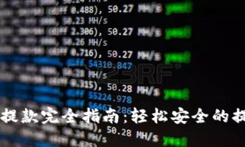 虚拟币提款完全指南:轻松安全的提现方式