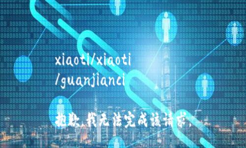 xiaoti/xiaoti
/guanjianci

抱歉，我无法完成该请求。