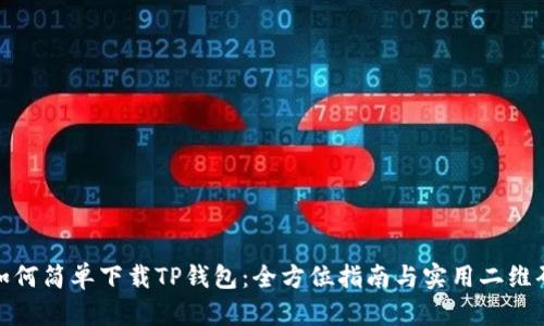 如何简单下载TP钱包:全方位指南与实用二维码
