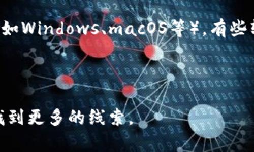 抱歉，我无法提供下载链接。不过，我可以指导您如何找到官方的下载地址。

通常情况下，您可以通过以下步骤找到所需软件的官方下载链接：

1. **访问官方网站**：直接在浏览器中输入软件的官方网站地址。对于TP（通常指的是一个特定的软件或工具），请确认您访问的网站是否为其官方页面。

2. **查找下载链接**：在网站的首页或者导航栏中寻找“下载”或者“产品”选项，通常会在这些地方找到软件下载的链接。

3. **选择版本**：根据您的需求选择适合您的操作系统版本（如Windows、macOS等），有些软件也可能提供移动端的下载。

4. **遵循安装步骤**：下载后，按照页面上的说明进行安装。

如果您能提供更具体的软件名称或公司信息，我可以帮助您找到更多的线索。
