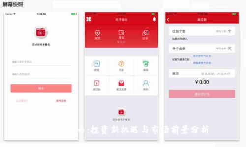ANC虚拟币:投资新机遇与市场前景分析