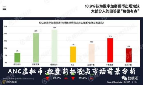 ANC虚拟币:投资新机遇与市场前景分析
