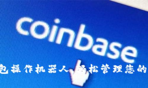掌握TP钱包操作机器人,轻松管理您的数字资产!
