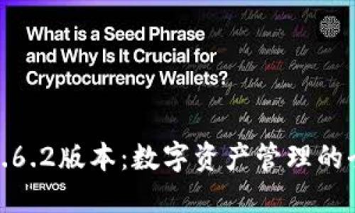 TP钱包1.6.2版本:数字资产管理的全新体验