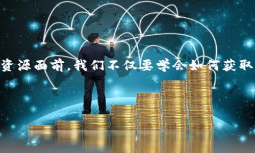 在这里，我将为你提供一些关于如何下载和使用TP（通常指的是Torrent客户端或某种特定软件）的信息。不过，请注意，具体的下载和使用方法可能会因TP的具体类型而有所不同。以下是一个基于下载和使用Torrent文件的通用指南。

什么是TP？
TP，通常指的是Torrent协议，是一种允许用户通过分布式网络来分享和下载文件的协议。它利用用户之间的共享资源，使得下载速度更快，文件传输更高效。很多人用TP下载电影、音乐、游戏等各种类型的文件。

如何下载TP？
首先，你需要下载一个支持Torrent协议的客户端。这里推荐几个常用的Torrent客户端下载软件：
ul
    liuTorrent/li
    liBitTorrent/li
    liqBittorrent/li
    liTransmission/li
/ul
你可以访问官网，选择适合你的操作系统进行下载。一般来说，官网下载的版本比较安全，不会附带恶意软件。

安装TP客户端
下载完成后，双击安装文件，按照提示进行操作。安装过程中，你可以选择是否创建桌面快捷方式、是否安装附加软件等。为了避免不必要的麻烦，建议只选择必要的选项，适时阅读每一个步骤的说明。

如何使用TP下载文件？
安装完成后，打开你的Torrent客户端。以下是具体的步骤：
h4找到Torrent文件或磁力链接/h4
首先，你需要获取你想下载的文件的Torrent文件或磁力链接。可以访问一些Torrent网站（如The Pirate Bay、1337x等）搜索你需要的内容。请注意，一定要遵循相关法律法规，确保下载内容的合法性。

h4添加Torrent文件/h4
在客户端中，通常可以找到“添加Torrent”或“添加磁力链接”的按钮。点击后，选择刚刚下载的Torrent文件，或直接粘贴磁力链接。客户端会自动解析并准备下载。

h4选择下载目录/h4
在添加Torrent后，客户端会询问你选择下载的目录。选择一个你方便管理的位置，便于后续查找下载文件。

h4开始下载/h4
设置完成后，点击“开始”或“下载”按钮，TP客户端会开始从其他用户处下载指定的文件。下载过程中，你可以查看下载进度、速度、上传/下载的比例等信息。

下载完成后的操作
下载完成后，你会在保存的目录中找到相应的文件。如果下载的是视频或音乐文件，你可以使用相应的播放器进行播放。如果是软件或游戏，请根据其说明或安装包提示进行操作。

我的个人经历与感悟
回想起我第一次接触TP时，我是在大学，那时候有个朋友推荐我使用uTorrent。他告诉我，下载程序其实没那么复杂，当我第一次看到那琳琅满目的Torrent文件时，自己内心有一种无限的期待与好奇。在这个“共享经济”盛行的时代，我们通过技术来更方便地获取信息与资源，曾经的知识不再是“垄断”的一部分，而是可以自由获取的财富。

当然，使用TP也要遵循一定的原则。我记得当时有一门课是关于知识产权的，每当我们讨论到下载版权受保护的内容时，我总是感到一丝忐忑。尽管我享受着下载的乐趣，但内心也在反思，如何能在享受便利的同时，不侵犯他人的权益。

如何保证下载的安全性？
在使用TP下载前，你需要注意一些安全因素。确保你的计算机上有可靠的防病毒软件，下载文件时，如果可能，请查看其评论和评分。许多Torrent文件或许存在风险，而且Torrent网络本身也可能存在一些潜在的隐患。（如隐私泄漏等）

有时候，我会使用VPN来加密我的网络连接，保护个人信息的安全。网络世界虽美，但也充满了风险。所以，灵活运用工具保护自己，就显得尤为重要。

结语
对于很多年轻人来说，TP意味着自由获取知识和文化的途径。这种跨越时空、传播思想与创意的方式，让我想到了“互联网无边界”的理念。在如此丰富的资源面前，我们不仅要学会如何获取，更要懂得如何珍惜和保护。

希望以上关于如何下载和使用TP的指南能对你有所帮助，敬请遵循法律法规，安全上网，享受技术带来的便利。 

这篇文章给你提供了一个全面的指导与个人见解，也结合了一些文化和社会的感悟，希望这能使内容更贴近你的需求！