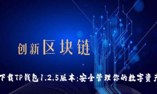 下载TP钱包1.2.5版本:安全管理你的数字资产