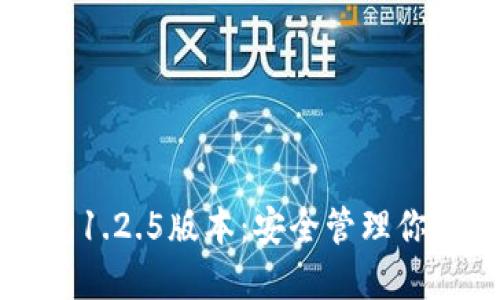 下载TP钱包1.2.5版本:安全管理你的数字资产
