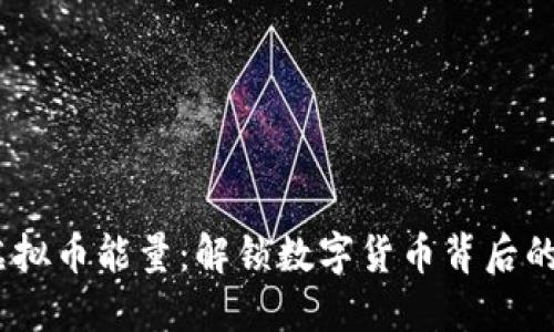 bianoti虚拟币能量:解锁数字货币背后的潜在价值