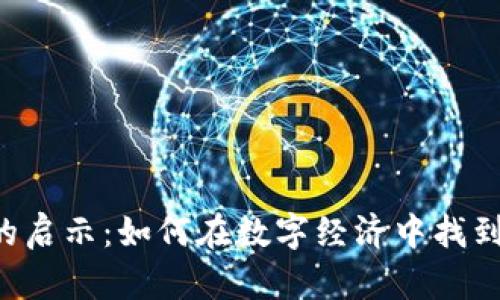 KIN虚拟币的启示:如何在数字经济中找到自己的价值