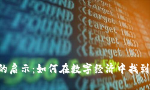 KIN虚拟币的启示:如何在数字经济中找到自己的价值