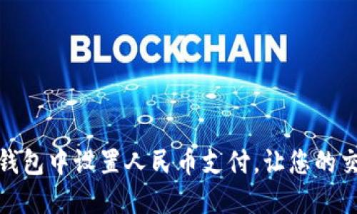 如何在TP钱包中设置人民币支付,让您的交易更便捷