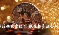 虚拟币市场的跌宕起伏：抓住投资机会的实用指
