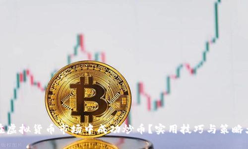 如何在虚拟货币市场中成功炒币?实用技巧与策略大揭秘