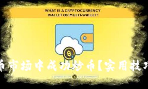 如何在虚拟货币市场中成功炒币?实用技巧与策略大揭秘