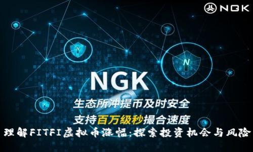 理解FITFI虚拟币涨幅:探索投资机会与风险