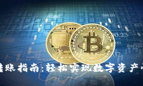 TP钱包转账指南:轻松实现数字资产快速转移