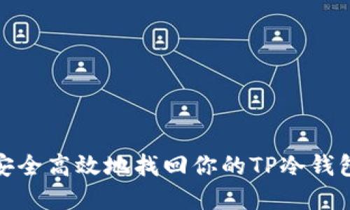 如何安全高效地找回你的TP冷钱包密码