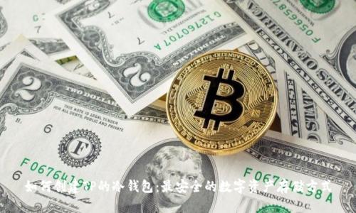 如何创建TP的冷钱包:最安全的数字资产存储方式