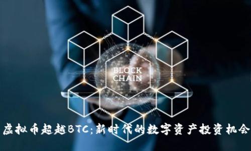 虚拟币超越BTC:新时代的数字资产投资机会