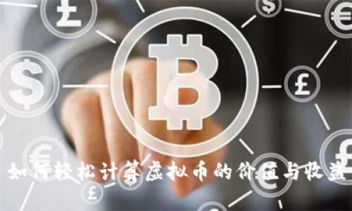如何轻松计算虚拟币的价值与收益