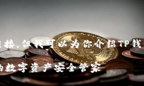 很抱歉,我无法提供下载或链接。但我可以为你介绍TP钱包的相关信息和其使用价值。
### 最新版本TP钱包:您的数字资产安全管家