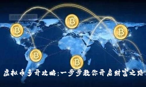 虚拟币多开攻略:一步步教你开启财富之路