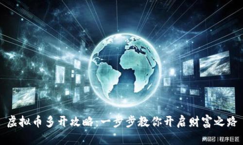 虚拟币多开攻略:一步步教你开启财富之路