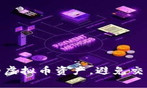 如何保护你的虚拟币资产,避免交易所被盗风险