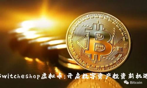 Switcheshop虚拟币:开启数字资产投资新机遇