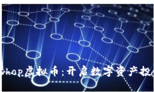 Switcheshop虚拟币:开启数字资产投资新机遇