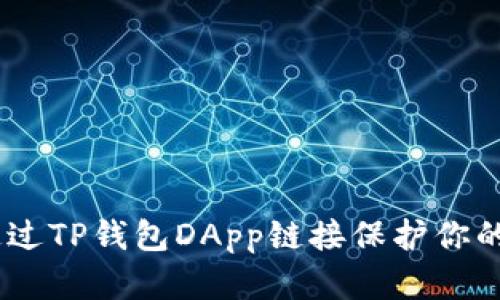 小心!如何通过TP钱包DApp链接保护你的资产不被骗