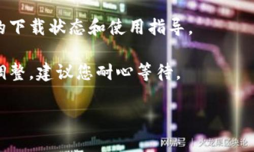 目前关于TP钱包的下载情况可能会因地区或政策的变化而有所不同。一般来说，TP钱包作为一种数字资产管理工具，可能会在各大应用商店中进行上下架调整。如果您无法在苹果版的App Store中下载TP钱包，您可以尝试以下几种方式：

1. **检查App Store的地区设置**：确保您的App Store地区设置为支持TP钱包的国家或地区。有时候，由于地区限制，某些应用可能无法显示或下载。

2. **访问TP钱包的官方网站**：有时应用会在其官方网站上提供下载链接或二维码，您可以通过官网获取最新的下载信息和版本。

3. **咨询社区或客服联系**：许多数字钱包都有用户社区或客服支持，您可以通过这些渠道获取实时的下载状态和使用指导。

4. **等待更新**：如果您已经尝试了以上方法但仍无法下载，那么可能是因为暂时的技术问题或政策调整，建议您耐心等待。

希望这些信息能帮助到您。如果有其他问题或需要更详细的指导，请随时提问！