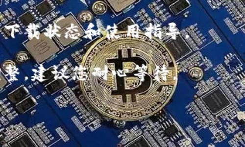 目前关于TP钱包的下载情况可能会因地区或政策的变化而有所不同。一般来说，TP钱包作为一种数字资产管理工具，可能会在各大应用商店中进行上下架调整。如果您无法在苹果版的App Store中下载TP钱包，您可以尝试以下几种方式：

1. **检查App Store的地区设置**：确保您的App Store地区设置为支持TP钱包的国家或地区。有时候，由于地区限制，某些应用可能无法显示或下载。

2. **访问TP钱包的官方网站**：有时应用会在其官方网站上提供下载链接或二维码，您可以通过官网获取最新的下载信息和版本。

3. **咨询社区或客服联系**：许多数字钱包都有用户社区或客服支持，您可以通过这些渠道获取实时的下载状态和使用指导。

4. **等待更新**：如果您已经尝试了以上方法但仍无法下载，那么可能是因为暂时的技术问题或政策调整，建议您耐心等待。

希望这些信息能帮助到您。如果有其他问题或需要更详细的指导，请随时提问！