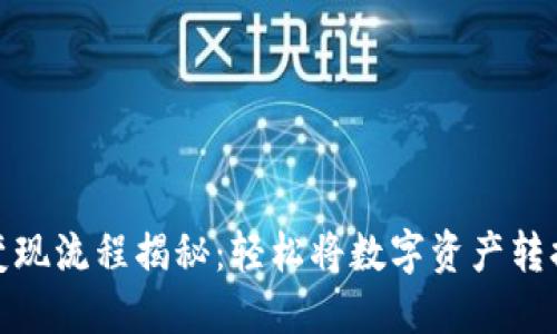 TP钱包变现流程揭秘:轻松将数字资产转换为现金