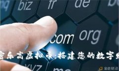 探索加密乐高虚拟币：搭建您的数字财务未来