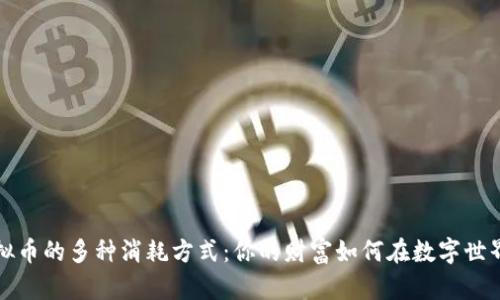 揭示虚拟币的多种消耗方式:你的财富如何在数字世界中流动