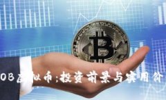 揭秘BOB虚拟币：投资前景与实用价值分析
