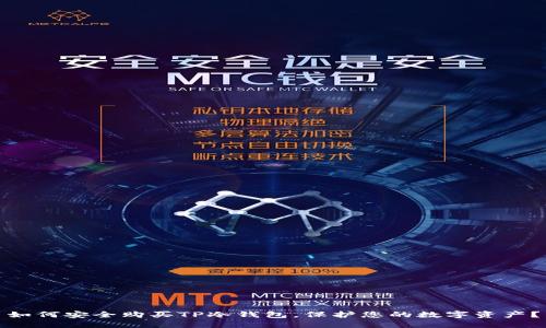 如何安全购买TP冷钱包，保护您的数字资产？