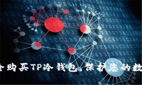如何安全购买TP冷钱包，保护您的数字资产？