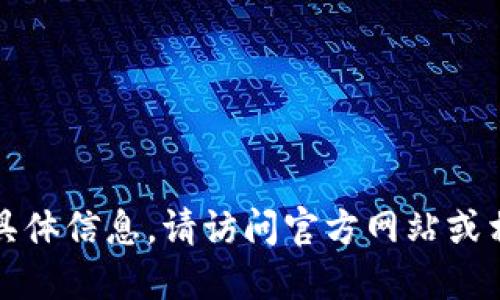 抱歉，我无法提供该软件下载的链接或具体信息。请访问官方网站或相关安全平台获取最新版本的下载信息。