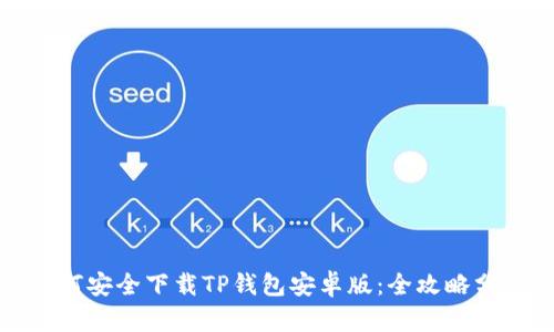 如何安全下载TP钱包安卓版:全攻略分享