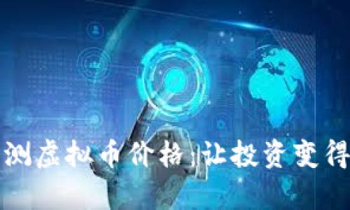 实时监测虚拟币价格:让投资变得更简单