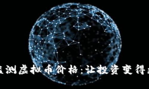 实时监测虚拟币价格:让投资变得更简单